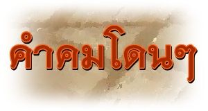 คำคมโดนๆ