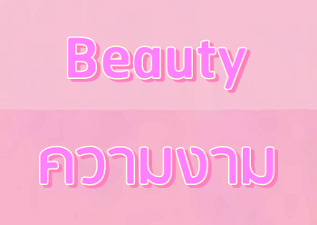 ความสวยความงาม (Beauty)