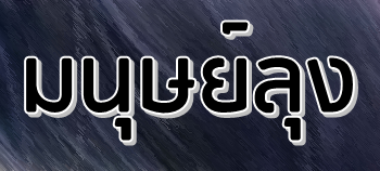 มนุษย์ลุง