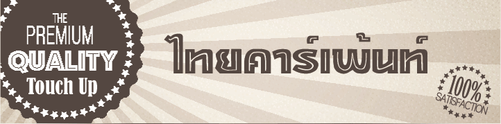 สั่งซื้อ สีแต้มรถ ThaiCarPaint วิธีสั่งซื้อ สีแต้มรถ ThaiCarPaint
